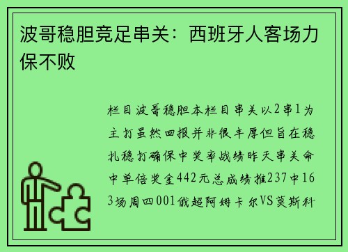 波哥稳胆竞足串关：西班牙人客场力保不败