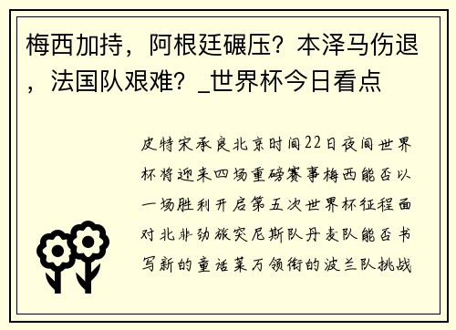 梅西加持，阿根廷碾压？本泽马伤退，法国队艰难？_世界杯今日看点