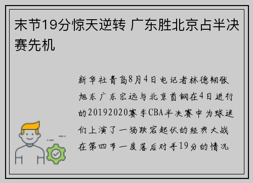 末节19分惊天逆转 广东胜北京占半决赛先机