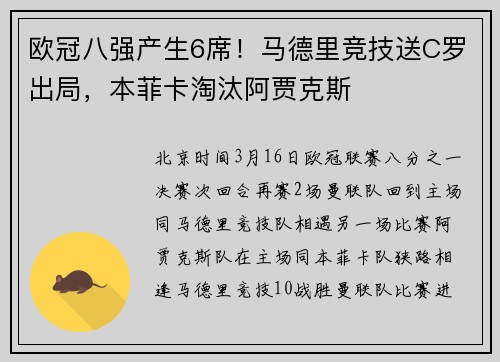 欧冠八强产生6席！马德里竞技送C罗出局，本菲卡淘汰阿贾克斯