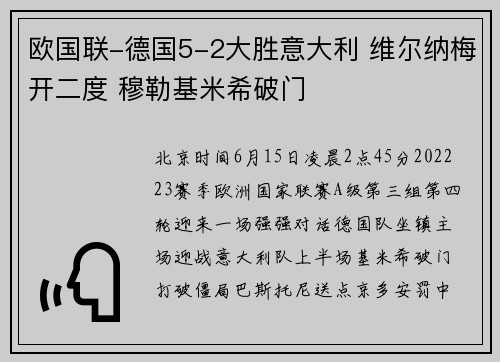 欧国联-德国5-2大胜意大利 维尔纳梅开二度 穆勒基米希破门
