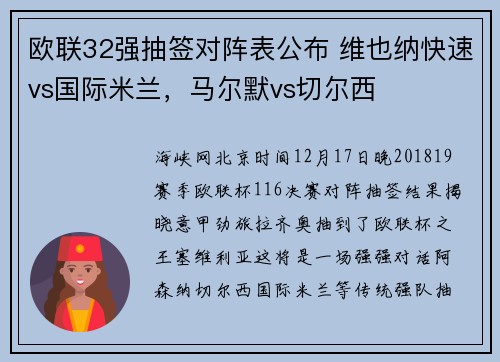 欧联32强抽签对阵表公布 维也纳快速vs国际米兰，马尔默vs切尔西
