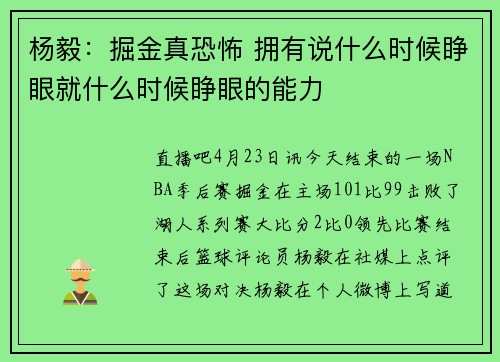杨毅：掘金真恐怖 拥有说什么时候睁眼就什么时候睁眼的能力
