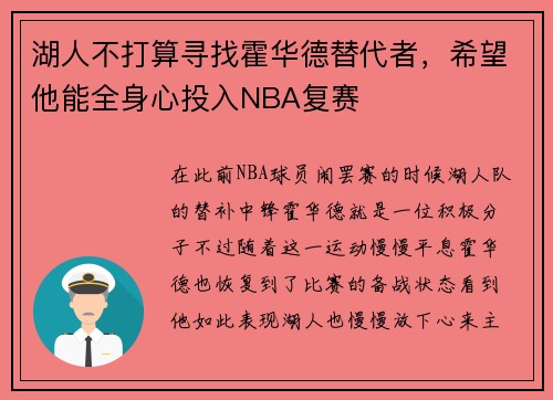 湖人不打算寻找霍华德替代者，希望他能全身心投入NBA复赛