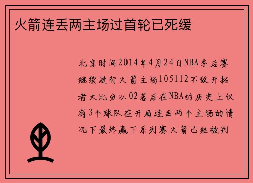 火箭连丢两主场过首轮已死缓