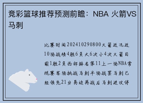 竞彩篮球推荐预测前瞻：NBA 火箭VS马刺