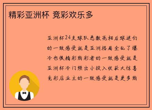 精彩亚洲杯 竞彩欢乐多