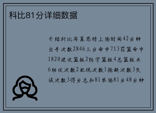 科比81分详细数据