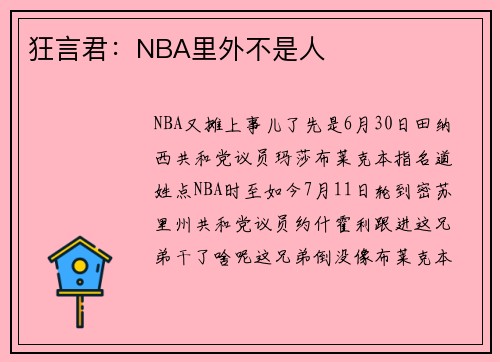 狂言君：NBA里外不是人