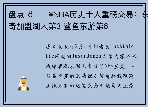 盘点_🔥NBA历史十大重磅交易：东契奇加盟湖人第3 鲨鱼东游第6