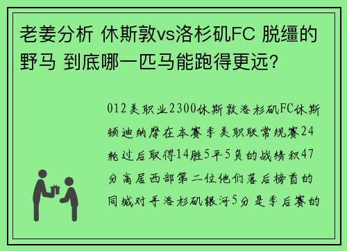 老姜分析 休斯敦vs洛杉矶FC 脱缰的野马 到底哪一匹马能跑得更远？