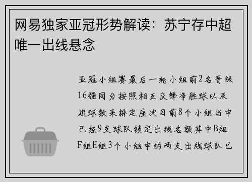 网易独家亚冠形势解读：苏宁存中超唯一出线悬念