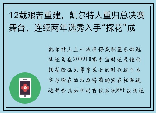 12载艰苦重建，凯尔特人重归总决赛舞台，连续两年选秀入手“探花”成关键