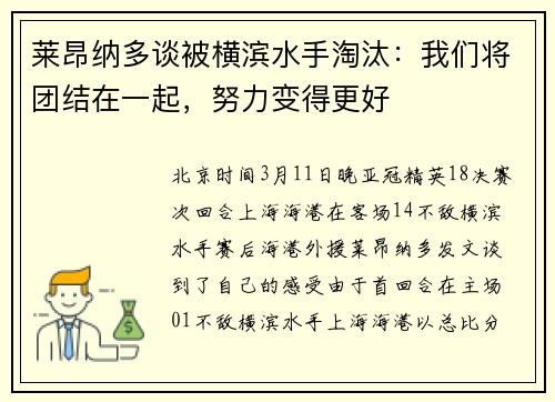 莱昂纳多谈被横滨水手淘汰：我们将团结在一起，努力变得更好