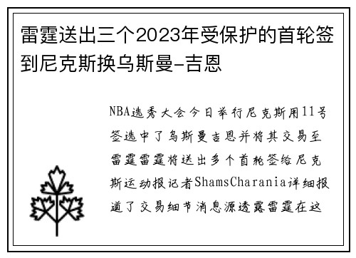 雷霆送出三个2023年受保护的首轮签到尼克斯换乌斯曼-吉恩