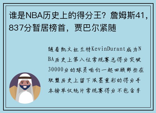 谁是NBA历史上的得分王？詹姆斯41,837分暂居榜首，贾巴尔紧随