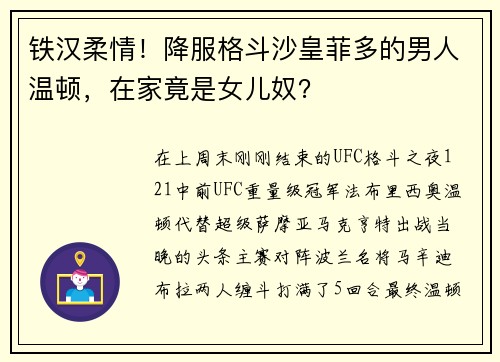 铁汉柔情！降服格斗沙皇菲多的男人温顿，在家竟是女儿奴？