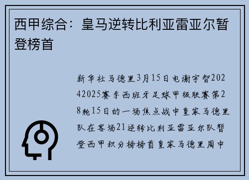 西甲综合：皇马逆转比利亚雷亚尔暂登榜首