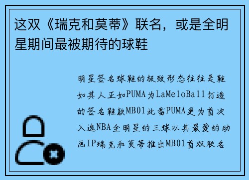 这双《瑞克和莫蒂》联名，或是全明星期间最被期待的球鞋