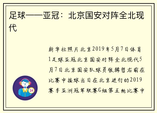 足球——亚冠：北京国安对阵全北现代