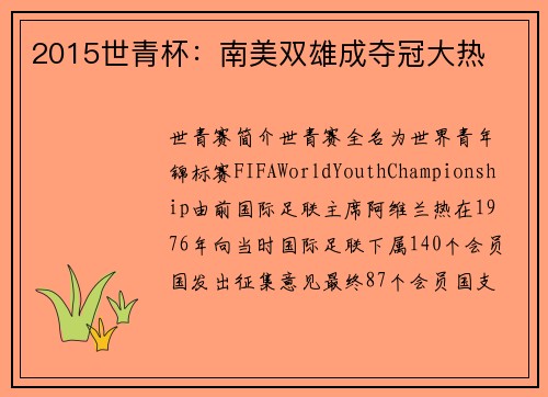 2015世青杯：南美双雄成夺冠大热