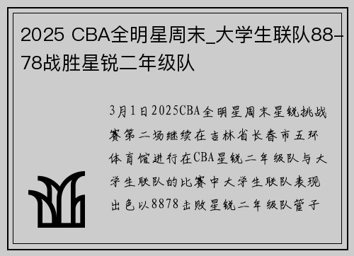 2025 CBA全明星周末_大学生联队88-78战胜星锐二年级队