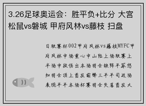 3.26足球奥运会：胜平负+比分 大宫松鼠vs磐城 甲府风林vs藤枝 扫盘