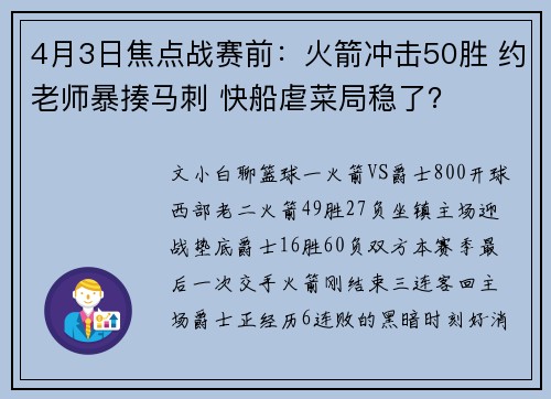 4月3日焦点战赛前：火箭冲击50胜 约老师暴揍马刺 快船虐菜局稳了？