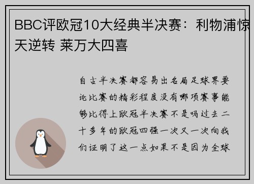 BBC评欧冠10大经典半决赛：利物浦惊天逆转 莱万大四喜