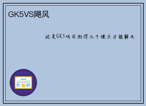 GK5VS飓风