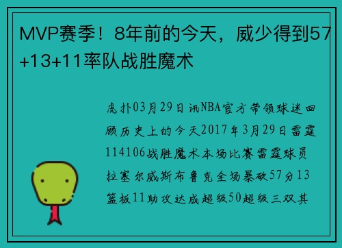 MVP赛季！8年前的今天，威少得到57+13+11率队战胜魔术