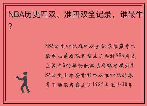 NBA历史四双、准四双全记录，谁最牛？