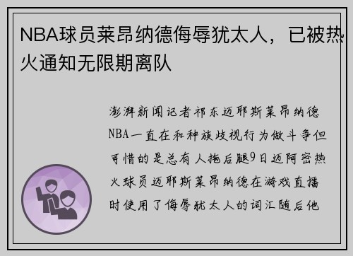NBA球员莱昂纳德侮辱犹太人，已被热火通知无限期离队