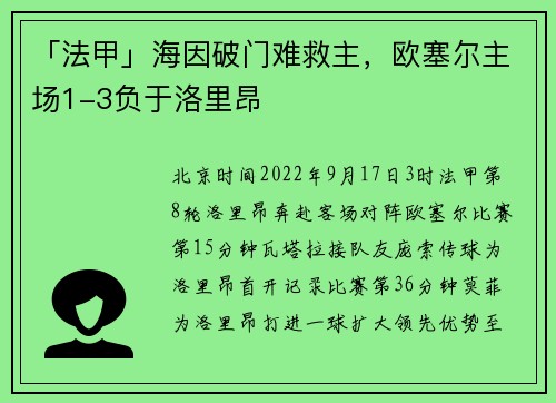 「法甲」海因破门难救主，欧塞尔主场1-3负于洛里昂