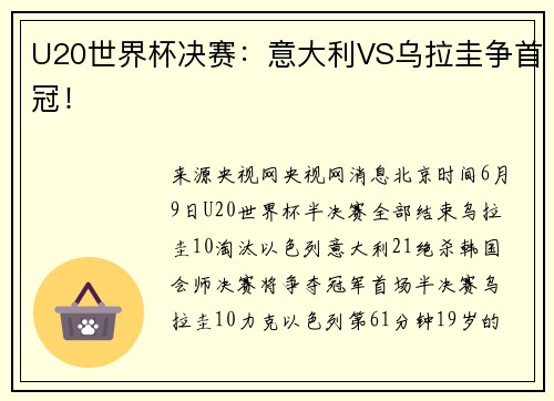 U20世界杯决赛：意大利VS乌拉圭争首冠！