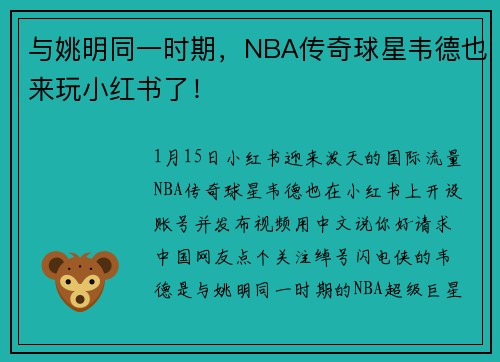 与姚明同一时期，NBA传奇球星韦德也来玩小红书了！
