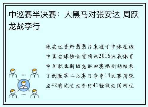中巡赛半决赛：大黑马对张安达 周跃龙战李行