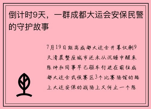 倒计时9天，一群成都大运会安保民警的守护故事