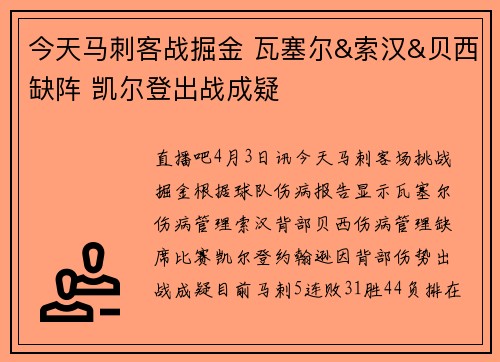 今天马刺客战掘金 瓦塞尔&索汉&贝西缺阵 凯尔登出战成疑