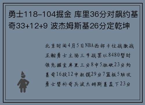 勇士118-104掘金 库里36分对飙约基奇33+12+9 波杰姆斯基26分定乾坤