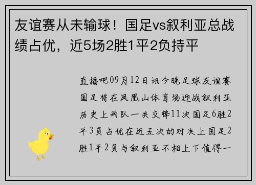 友谊赛从未输球！国足vs叙利亚总战绩占优，近5场2胜1平2负持平