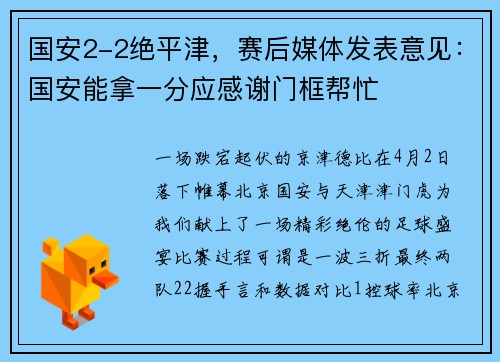 国安2-2绝平津，赛后媒体发表意见：国安能拿一分应感谢门框帮忙