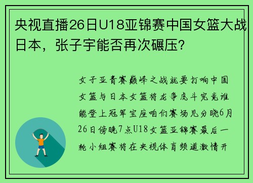 央视直播26日U18亚锦赛中国女篮大战日本，张子宇能否再次碾压？
