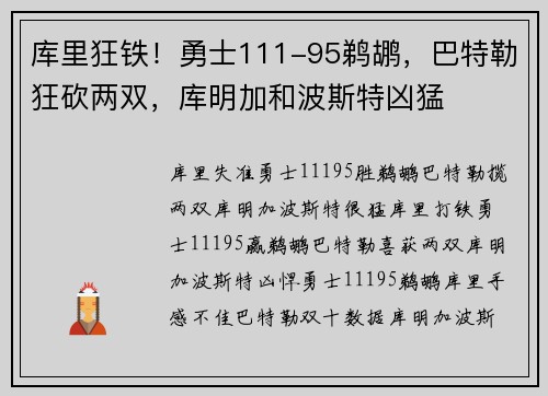 库里狂铁！勇士111-95鹈鹕，巴特勒狂砍两双，库明加和波斯特凶猛