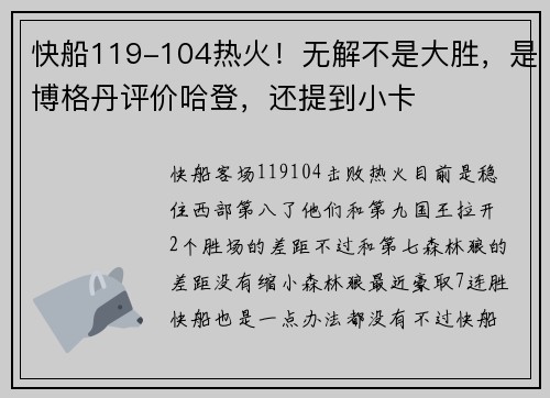 快船119-104热火！无解不是大胜，是博格丹评价哈登，还提到小卡