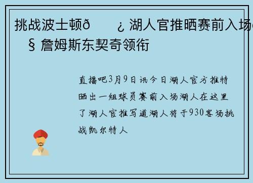 挑战波士顿🍿 湖人官推晒赛前入场照 詹姆斯东契奇领衔