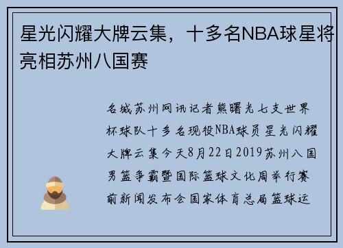星光闪耀大牌云集，十多名NBA球星将亮相苏州八国赛