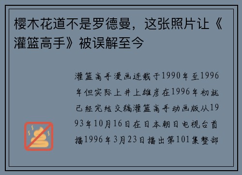 樱木花道不是罗德曼，这张照片让《灌篮高手》被误解至今