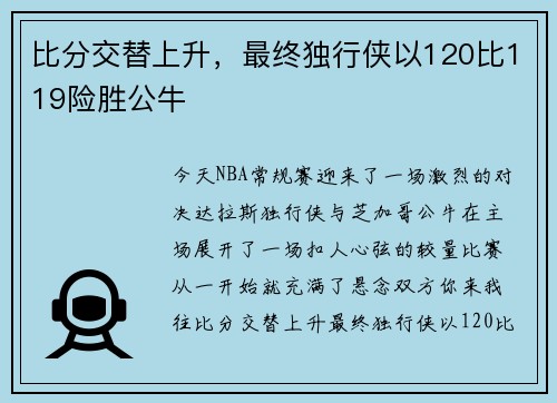 比分交替上升，最终独行侠以120比119险胜公牛