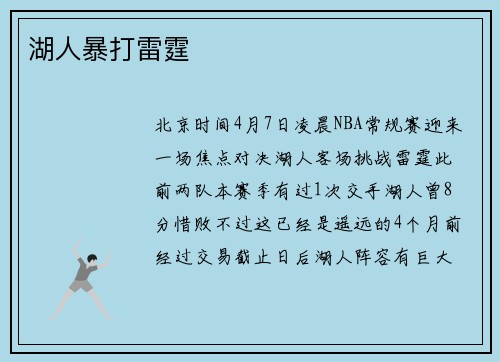 湖人暴打雷霆